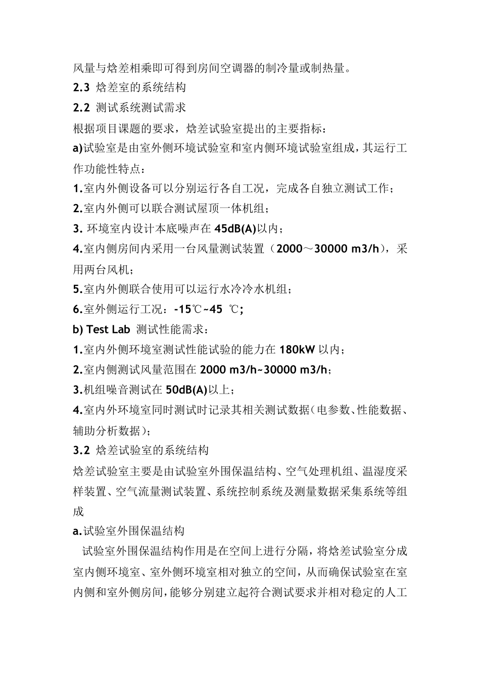 焓差室的系统原理和方案设计_第3页