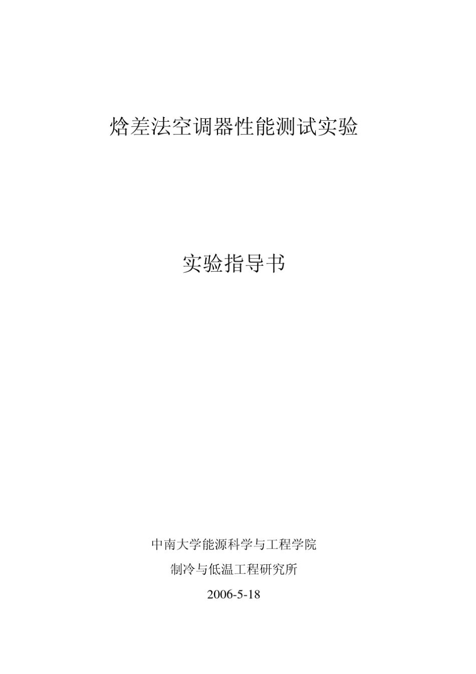 焓差法空调器性能测试实验指导书_第1页