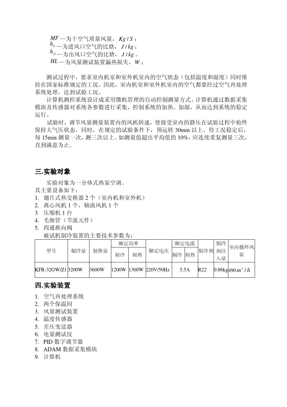 焓差法空调器性能测试实验指导书_第3页