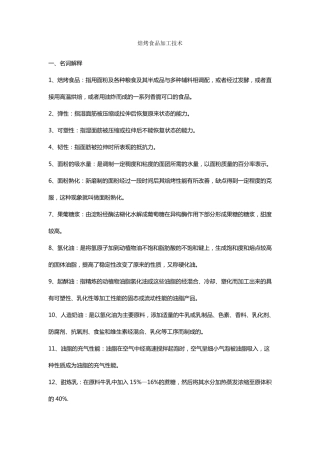 焙烤食品加工技术