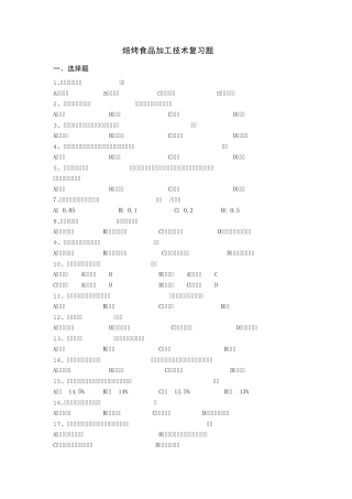 焙烤食品加工技术复习题