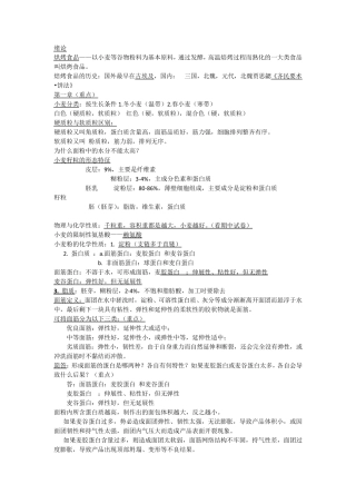 焙烤食品工艺学