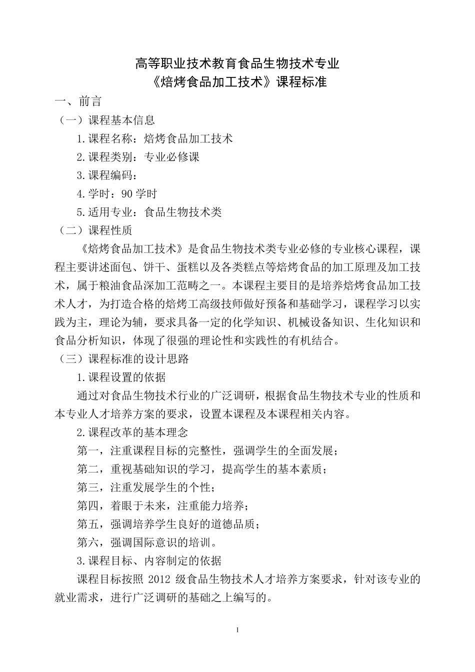 焙烤食品加工技术课程标准_第1页