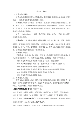 焙烤食品概述及加工原辅料