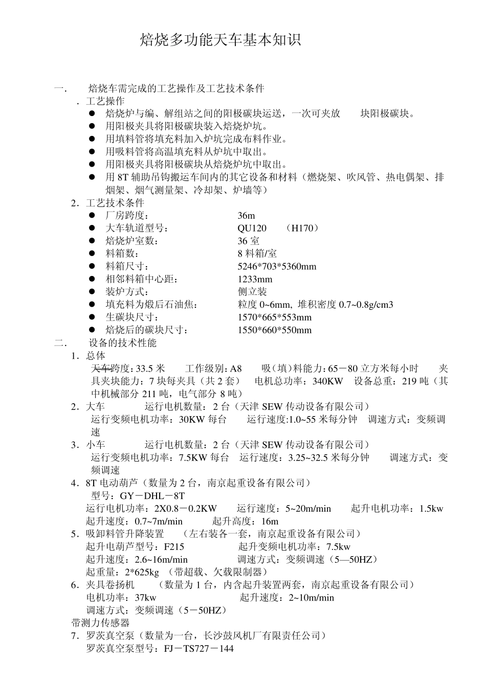焙烧多功能天车运行基本知识_第1页
