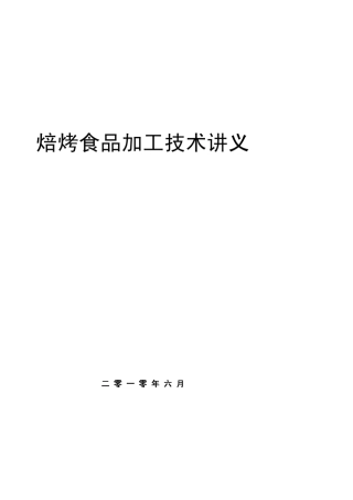 焙烤食品加工技术讲义