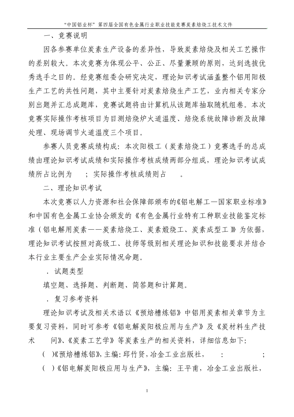 焙烧工技能比赛_第3页