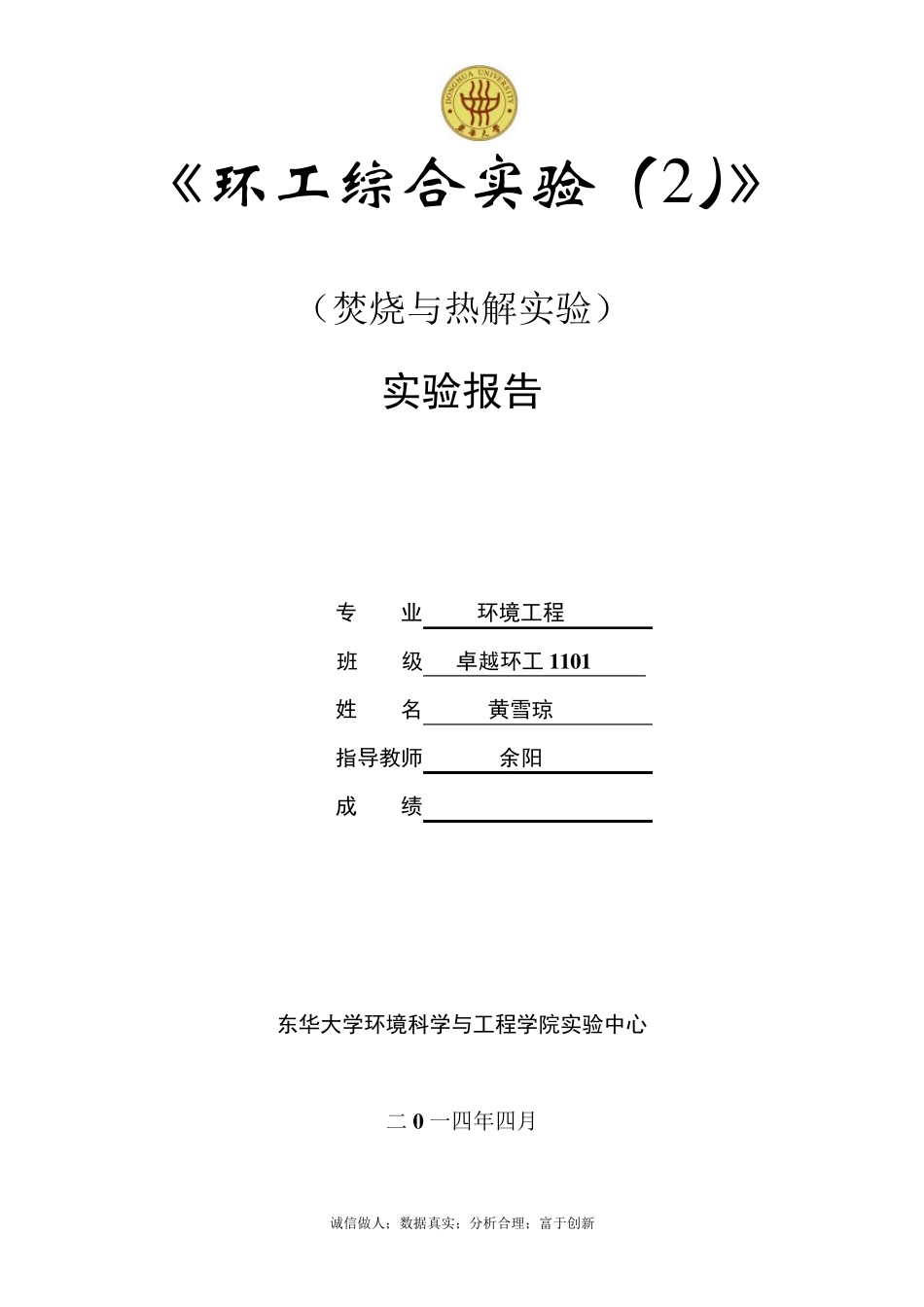 焚烧与热解东华大学环境学院大三实验报告_第1页