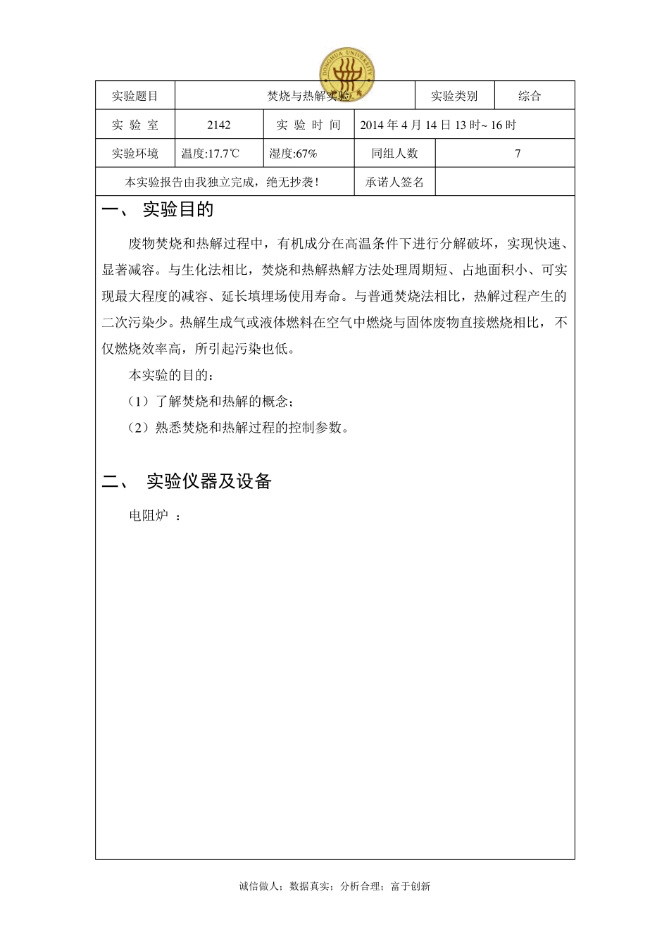 焚烧与热解东华大学环境学院大三实验报告_第2页