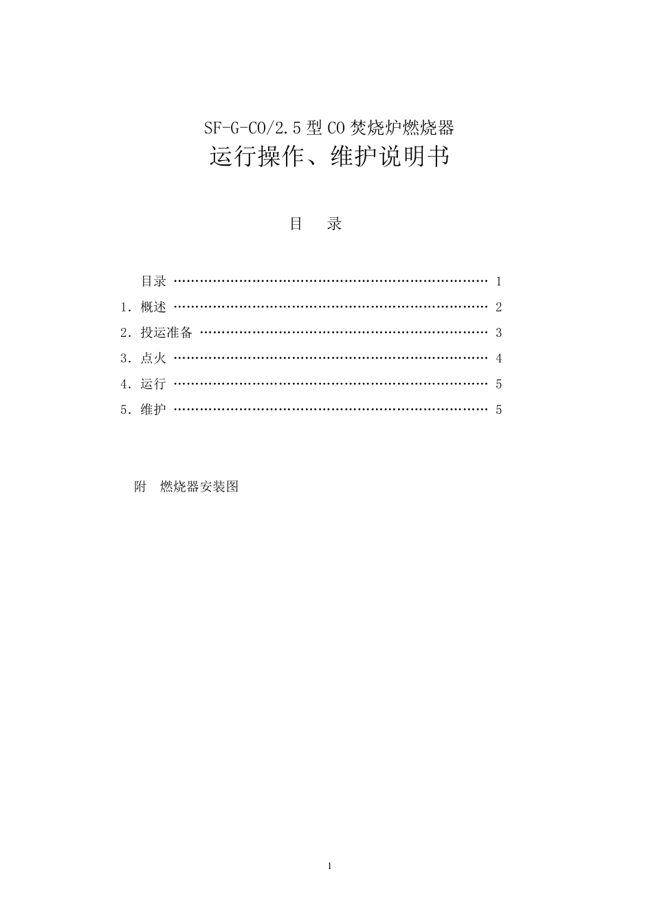 焚烧炉燃烧器操作说明_第1页