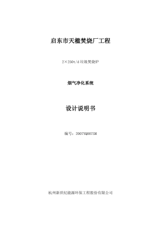 焚烧厂烟气净化系统设计说明书