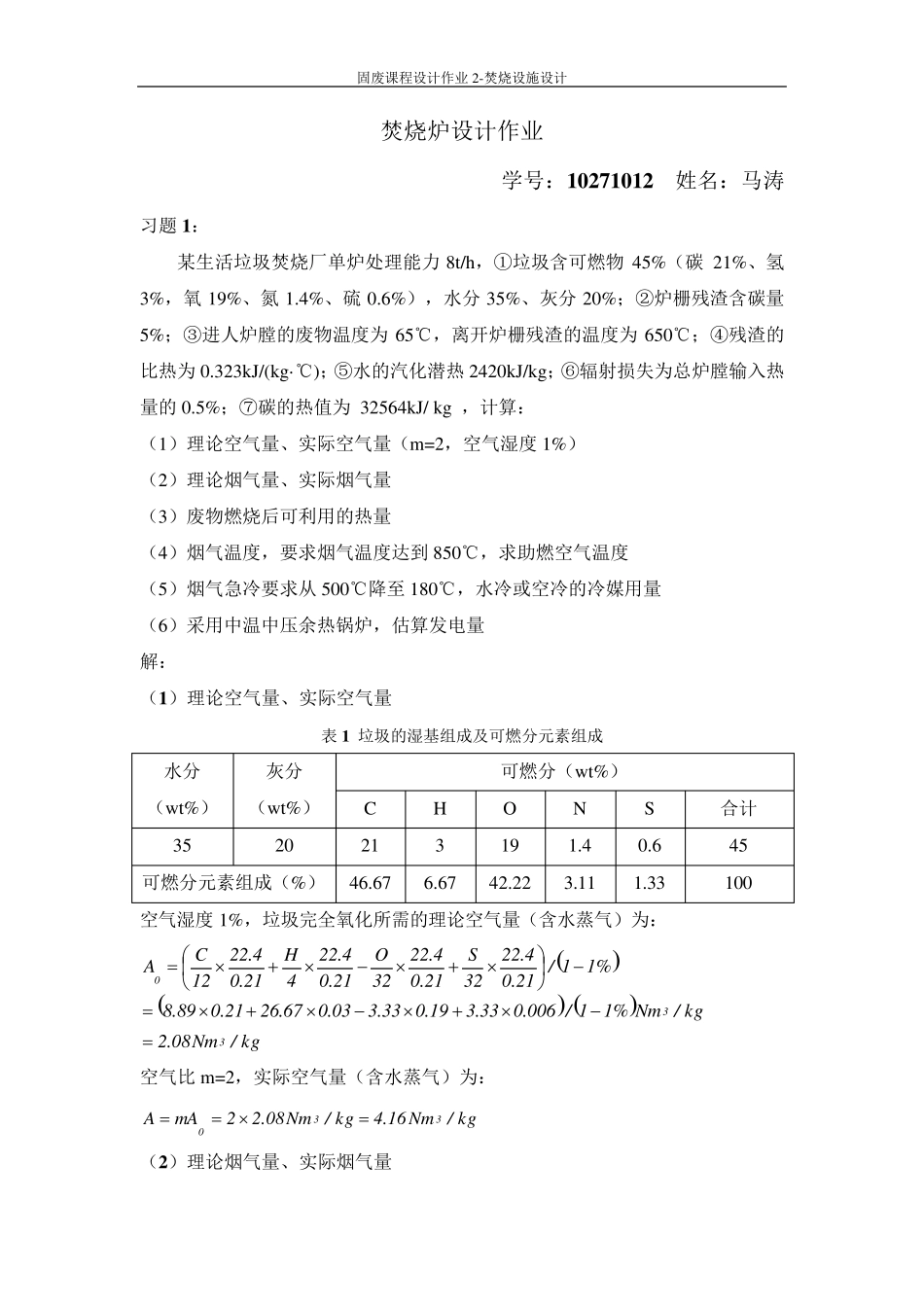 焚烧炉设计作业_第1页