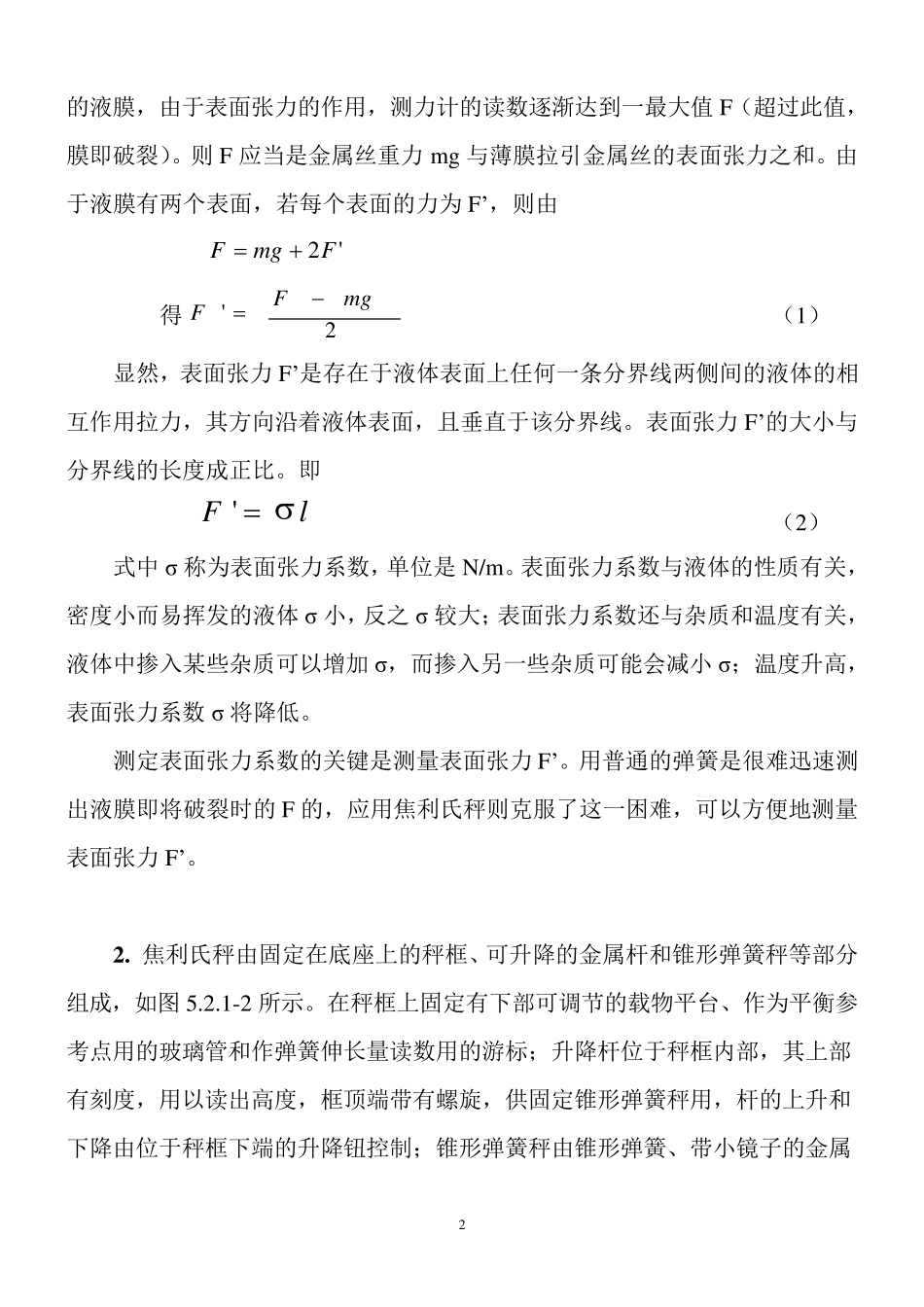 焦利氏秤法测液体表面张力_第2页
