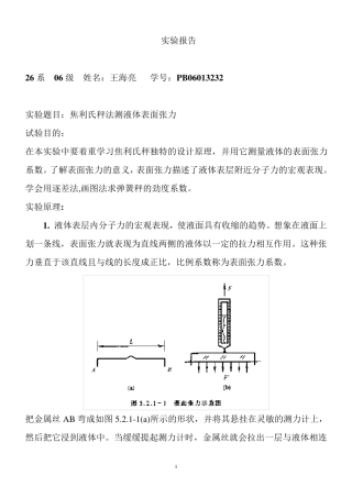 焦利氏秤法测液体表面张力