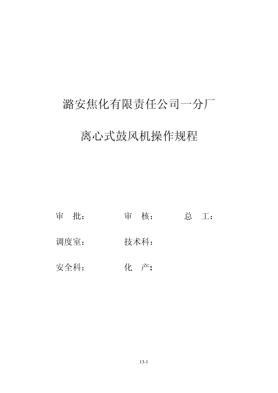 焦化一厂离心式鼓风机操作规程改_第1页