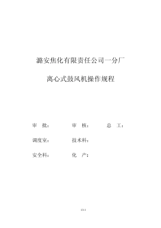 焦化一厂离心式鼓风机操作规程改