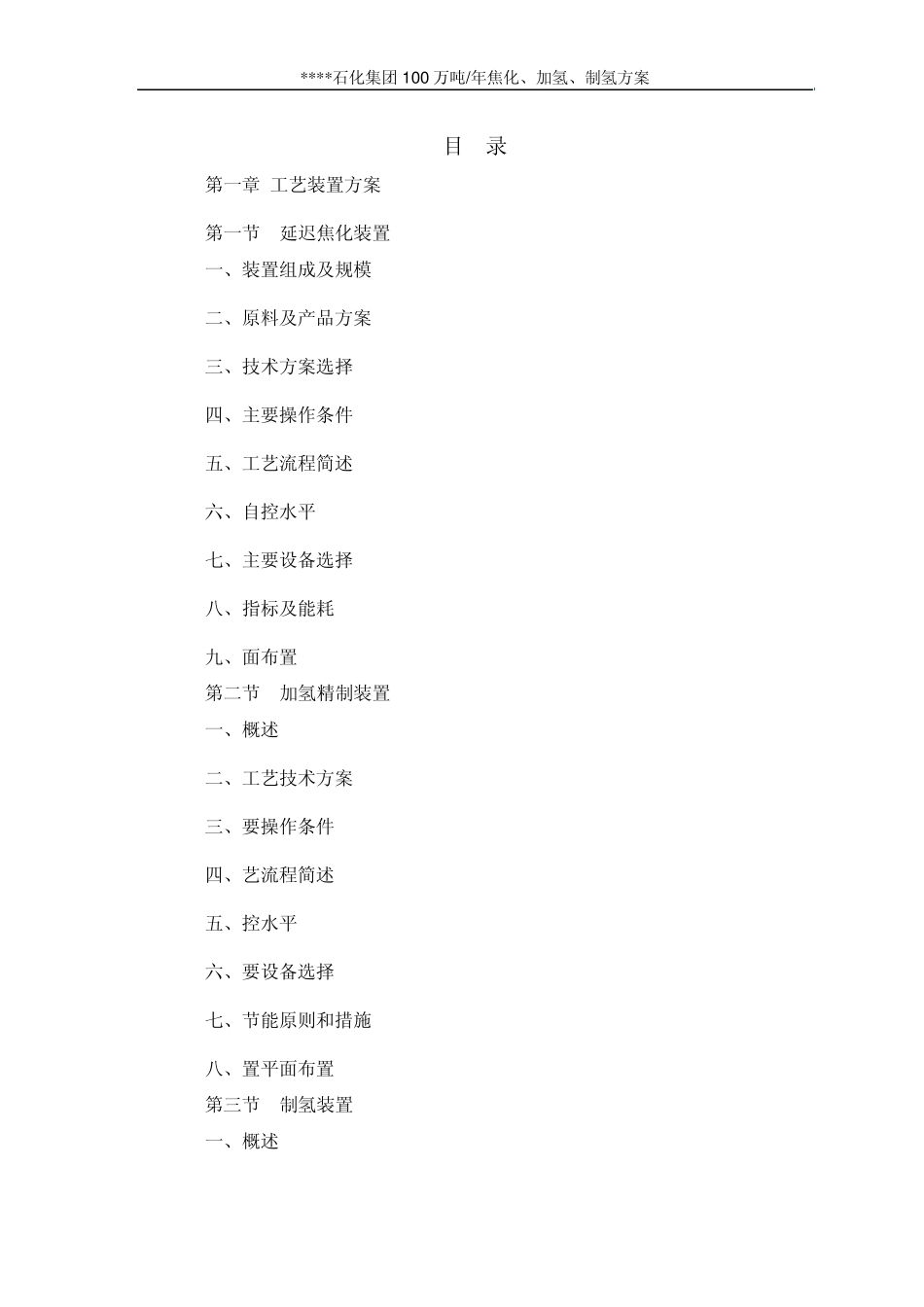 焦化、加氢、制氢方案_第1页