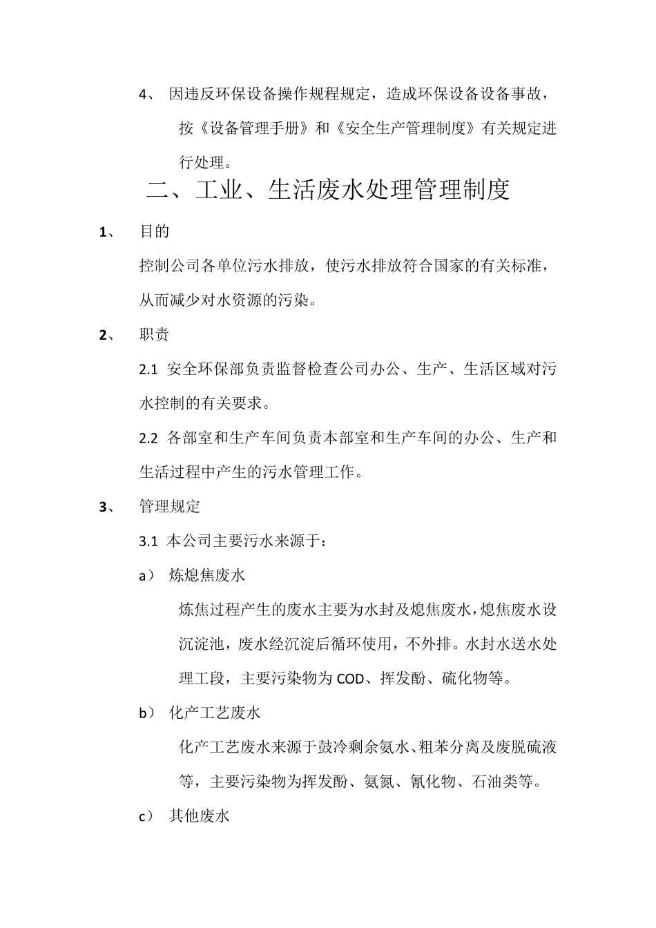 焦化公司环境保护管理制度_第3页