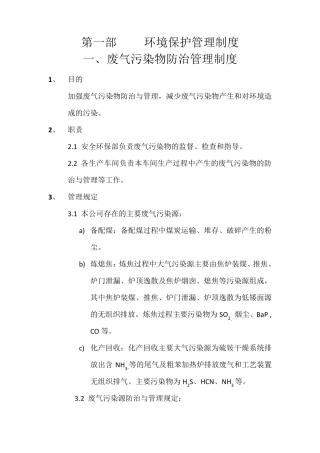 焦化公司环境保护管理制度
