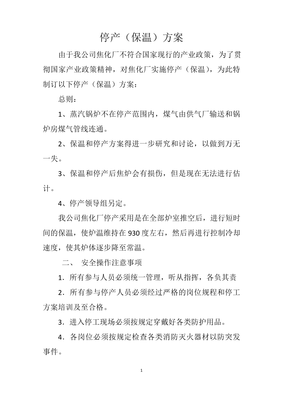 焦化厂停产(保温)方案_第1页