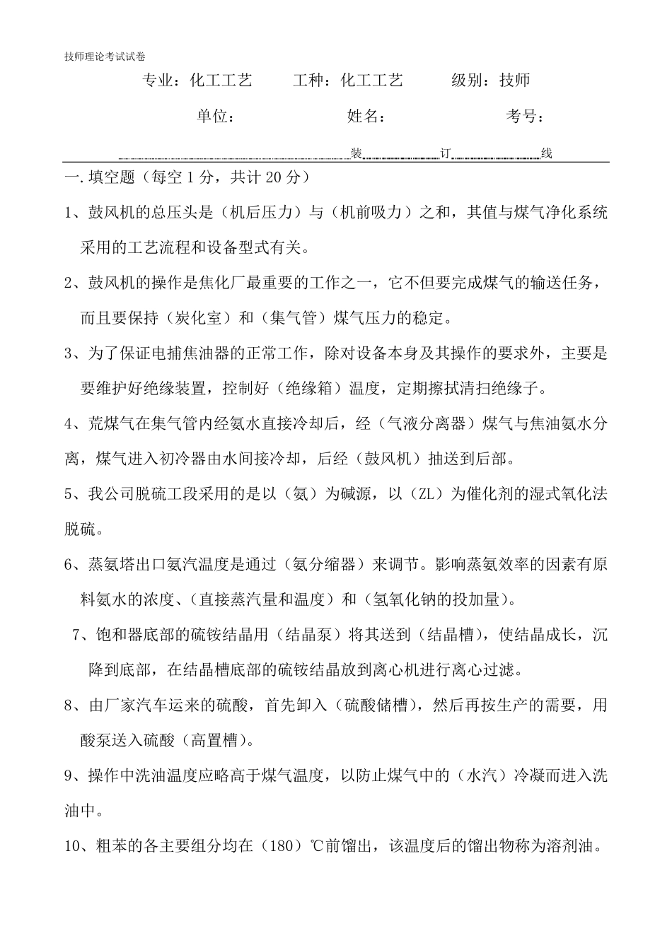 焦化厂化产工艺技师考试试题_第1页