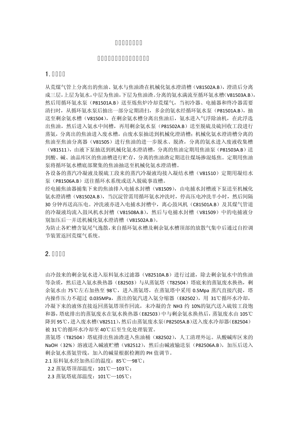 焦化厂化产车间的工艺流程与参数_第1页