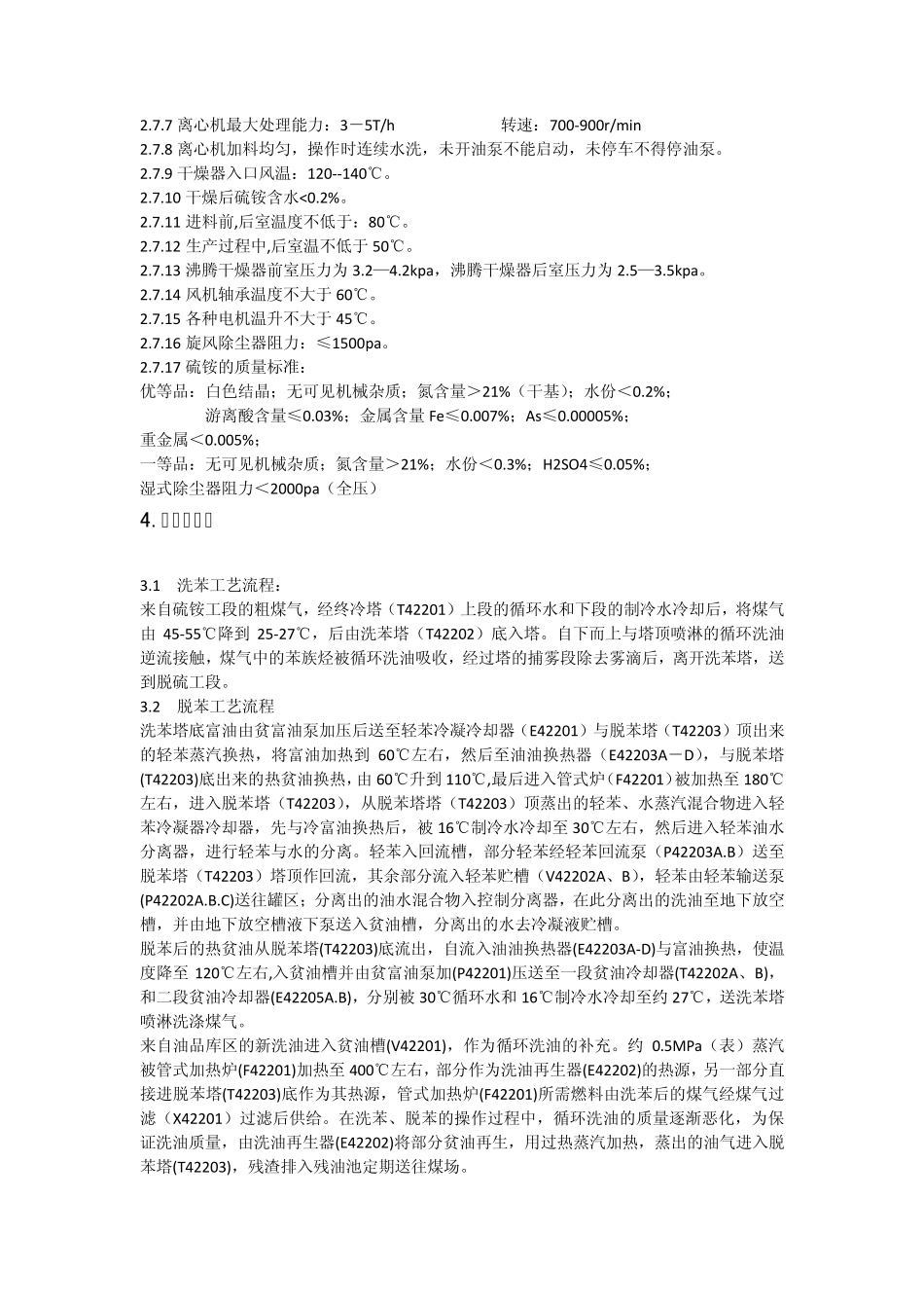 焦化厂化产车间的工艺流程与参数_第3页