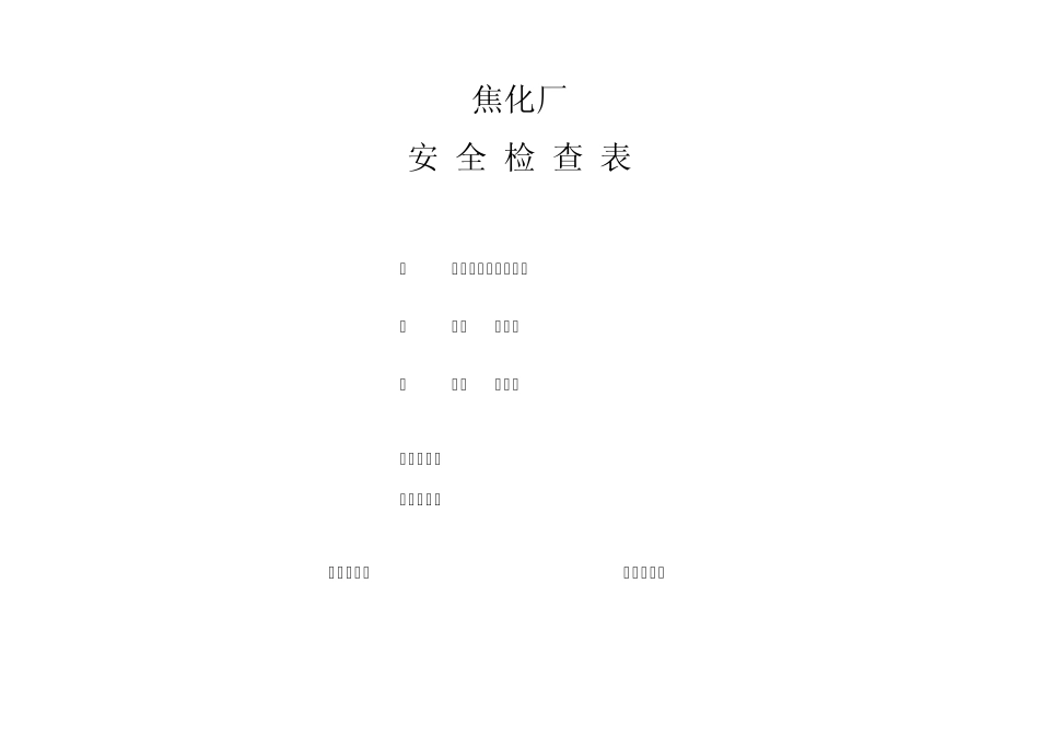 焦化厂安全检查表_第1页