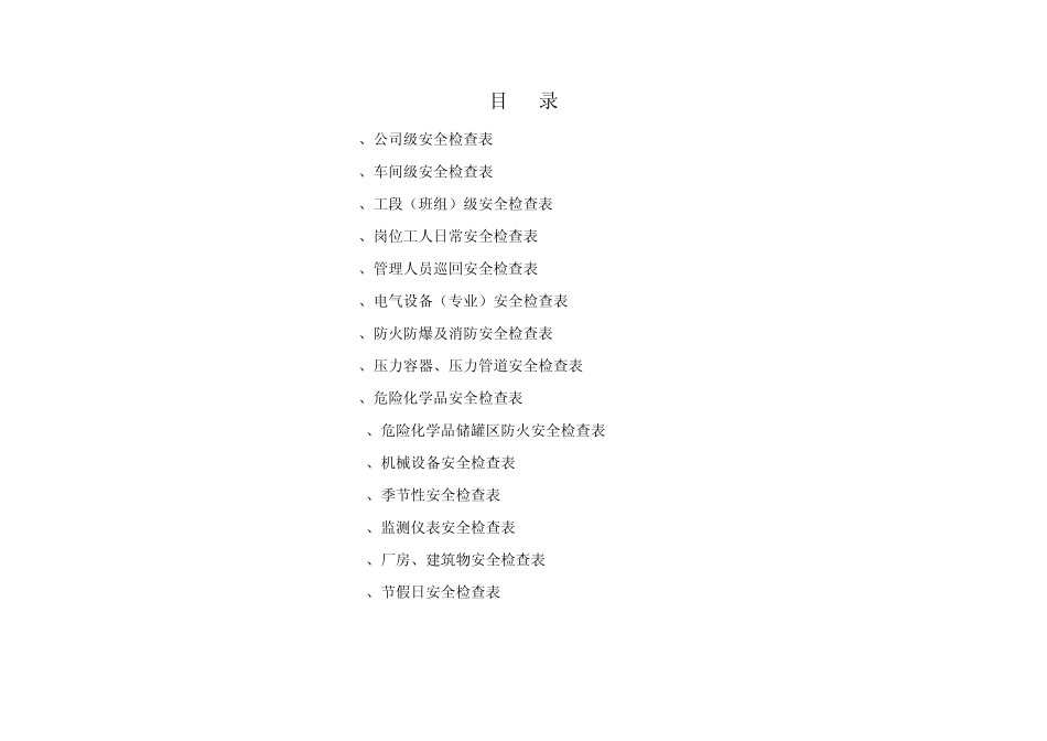 焦化厂安全检查表_第2页