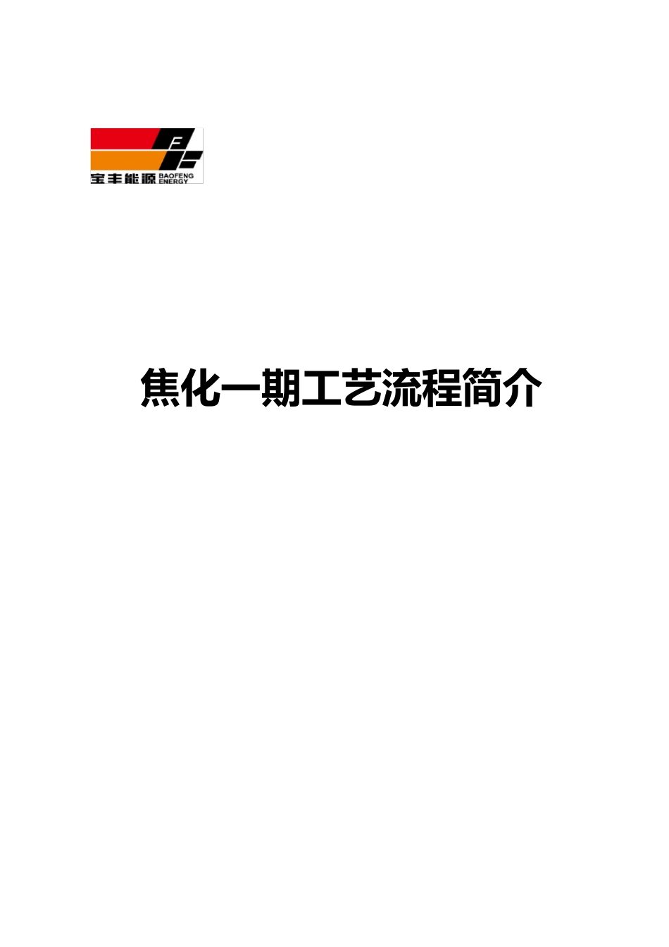 焦化厂工艺介绍_第1页