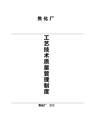 焦化厂工艺管理制度