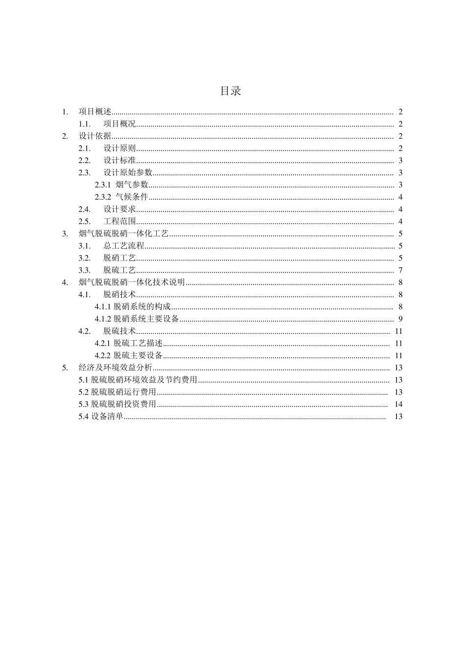 焦化厂烟气脱硝脱硫一体化解决方案1_第2页