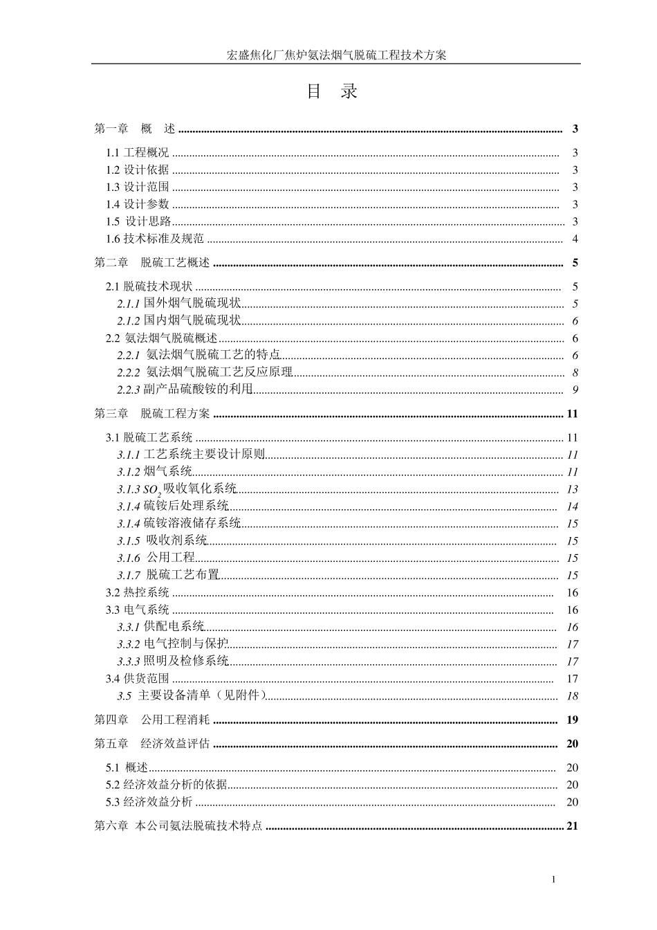 焦化厂焦炉烟气氨法脱硫技术方案_第2页