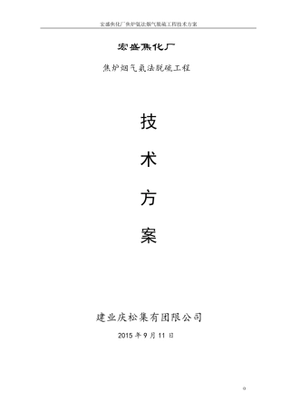 焦化厂焦炉烟气氨法脱硫技术方案