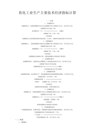 焦化工业生产主要技术经济指标计算