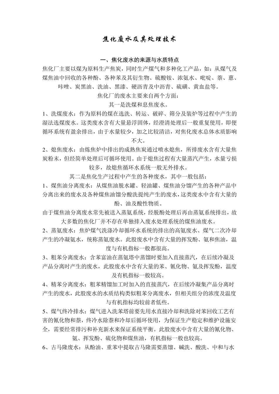 焦化废水及其处理技术_第1页