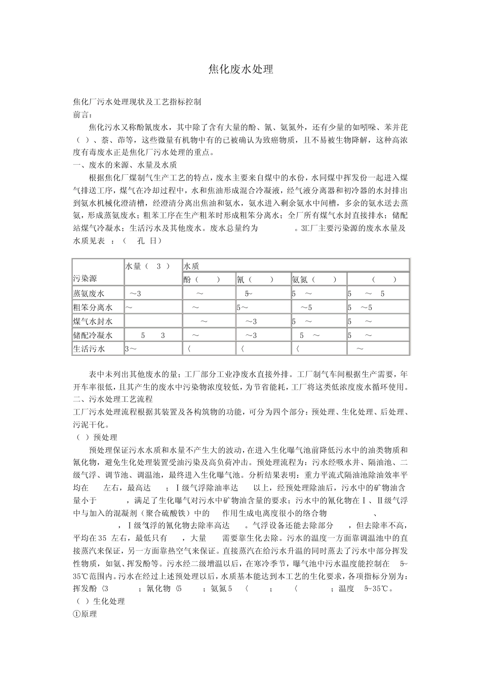 焦化废水处理_第1页