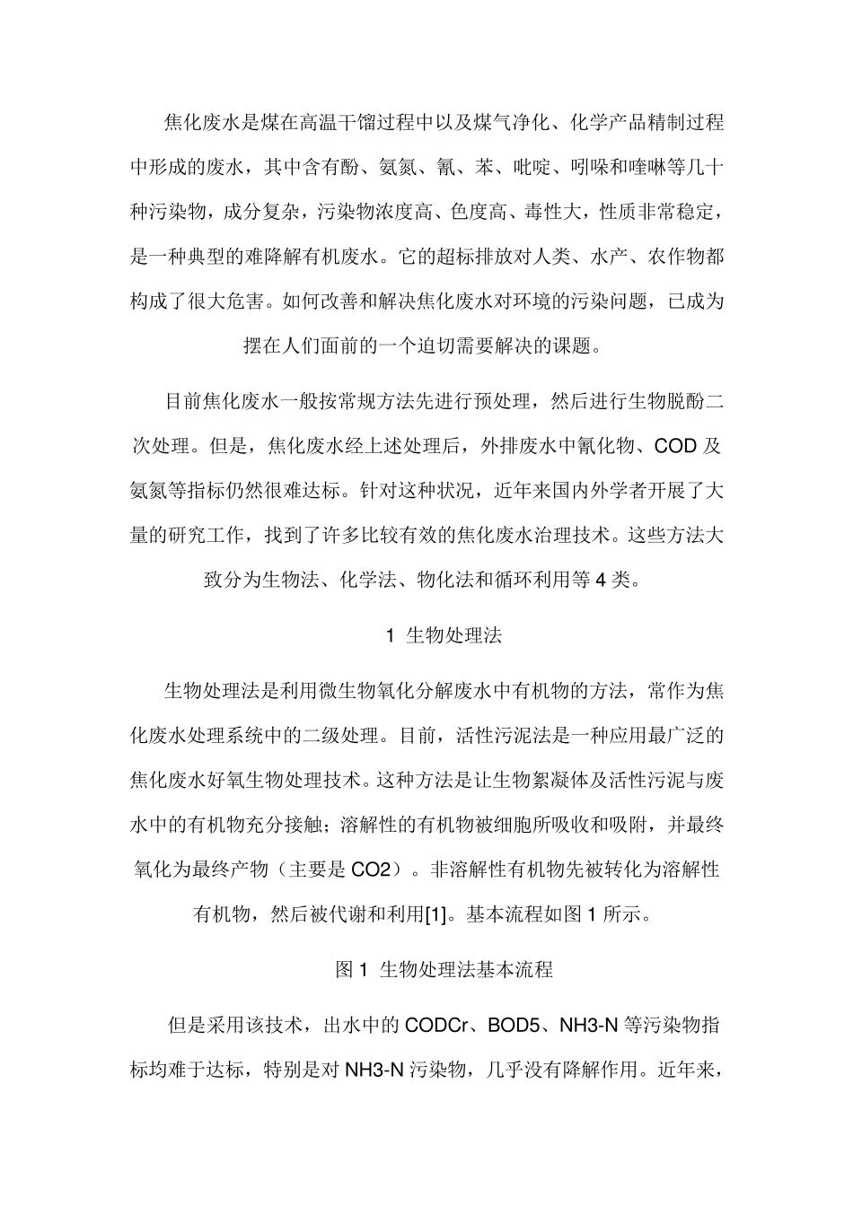 焦化废水处理方法及方案_第1页