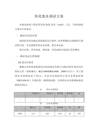 焦化废水调试方案12.2