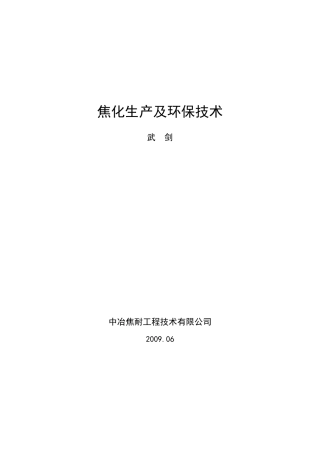 焦化生产工艺及环保技术介绍