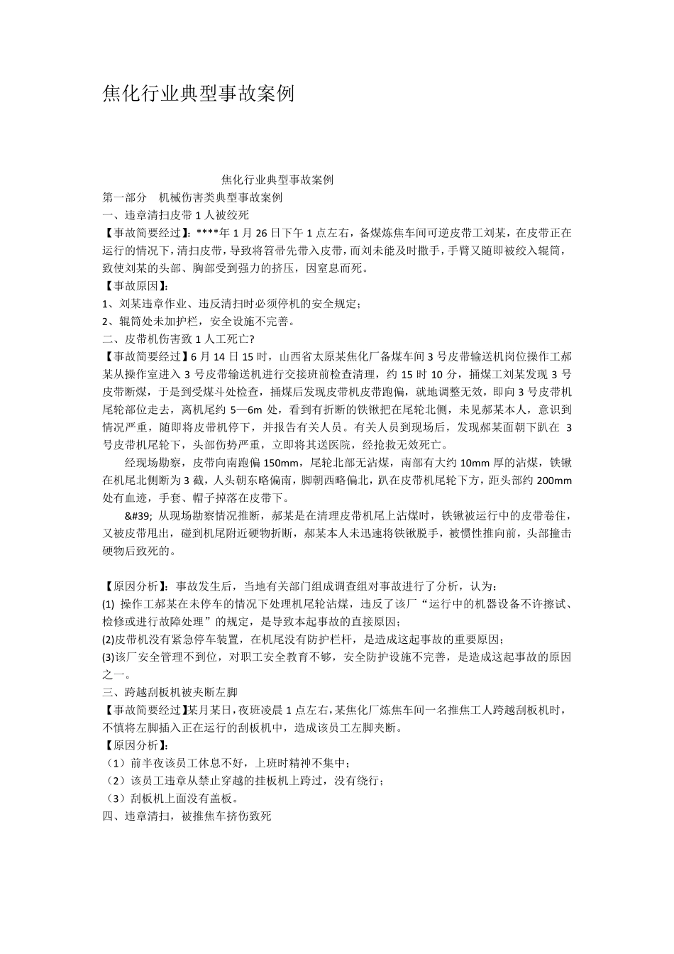 焦化行业典型事故案例_第1页