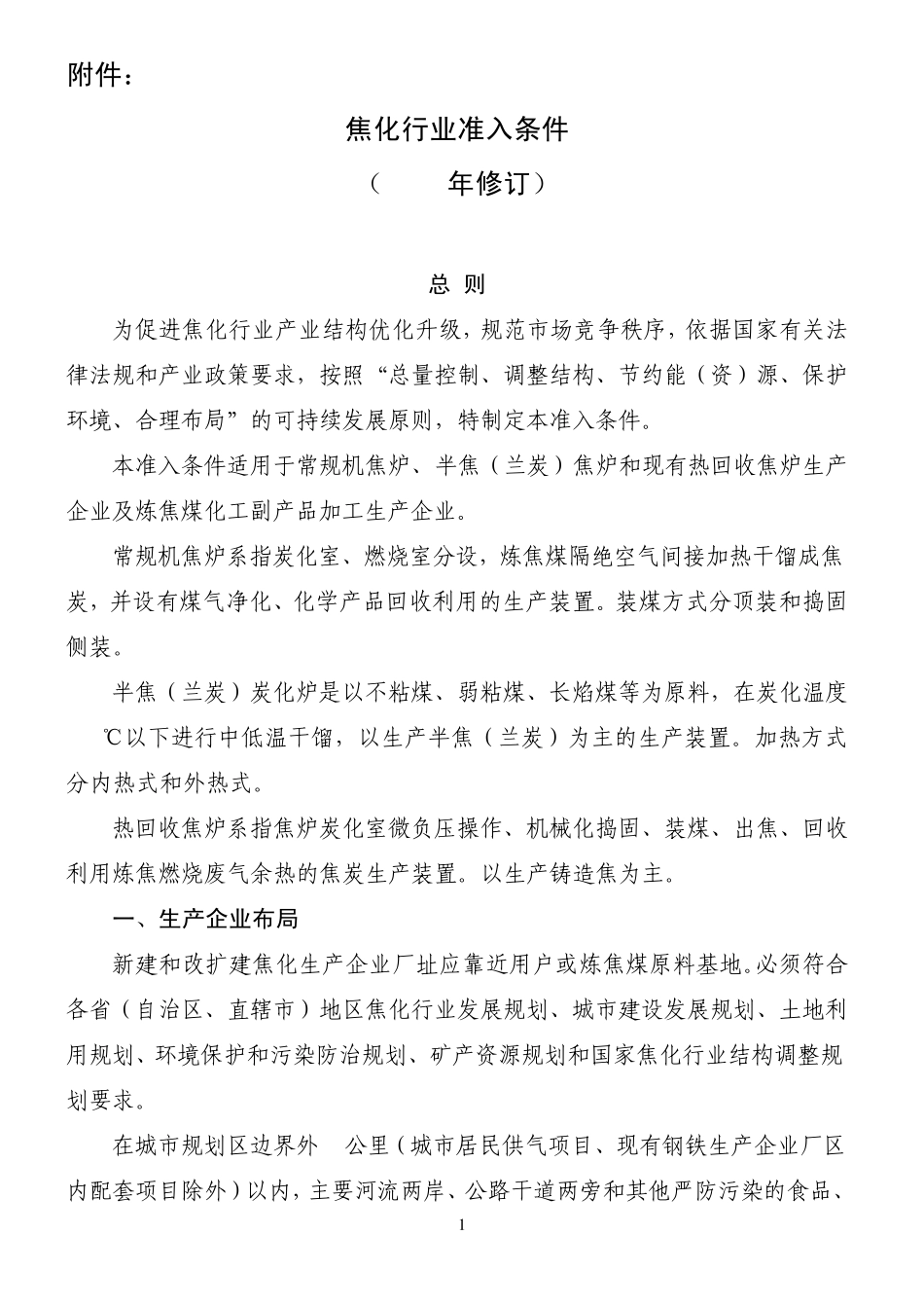 焦化行业准入条件(2008年修订)_第1页