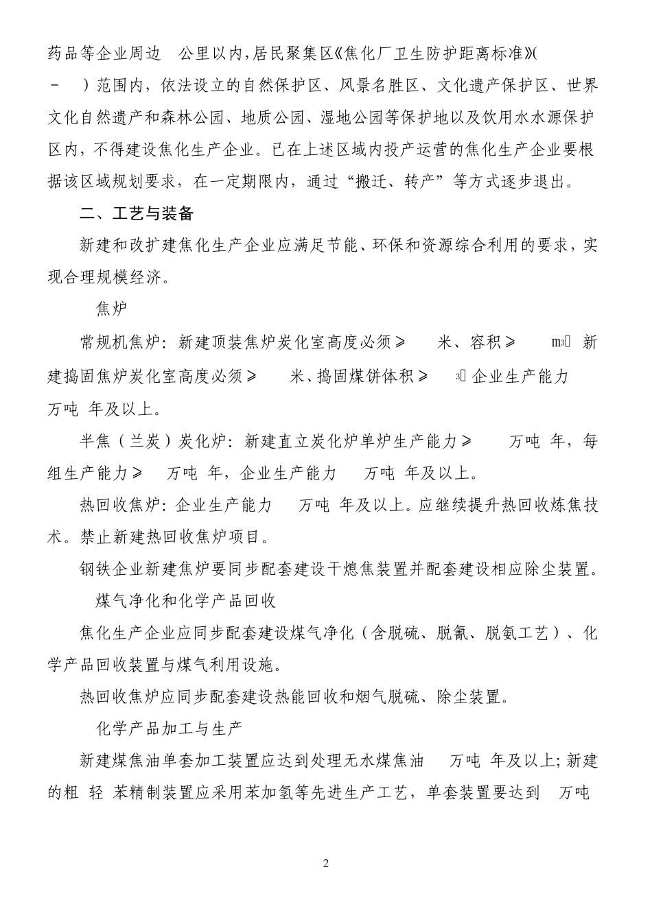 焦化行业准入条件(2008年修订)_第2页