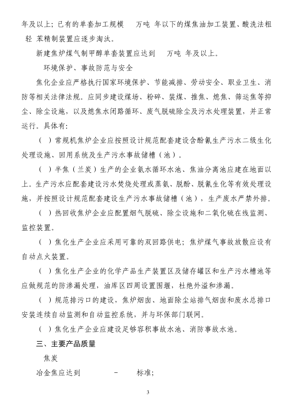焦化行业准入条件(2008年修订)_第3页