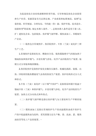 焦化行业准入条件(2014年修订)