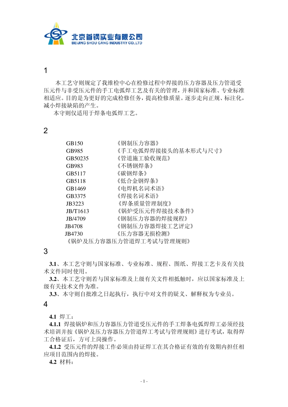 焦化行业焊接工艺指导书_第2页