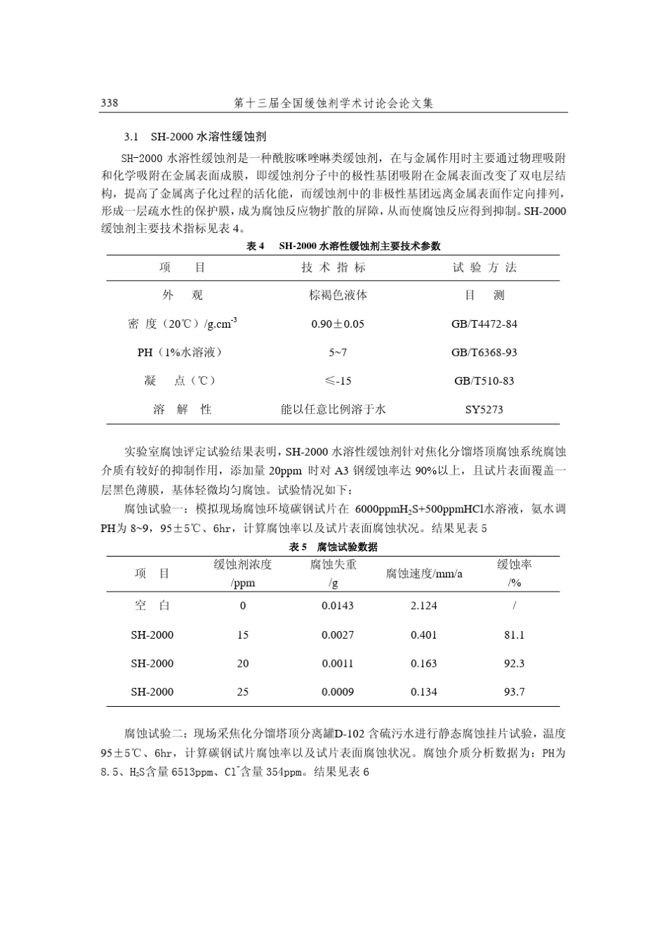 焦化装置分馏塔顶及其循环系统腐蚀与防护_第3页
