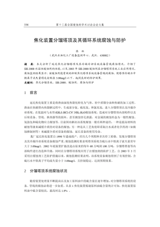焦化装置分馏塔顶及其循环系统腐蚀与防护