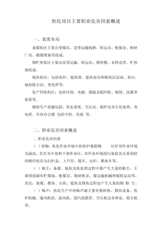 焦化项目主要职业危害因素概述