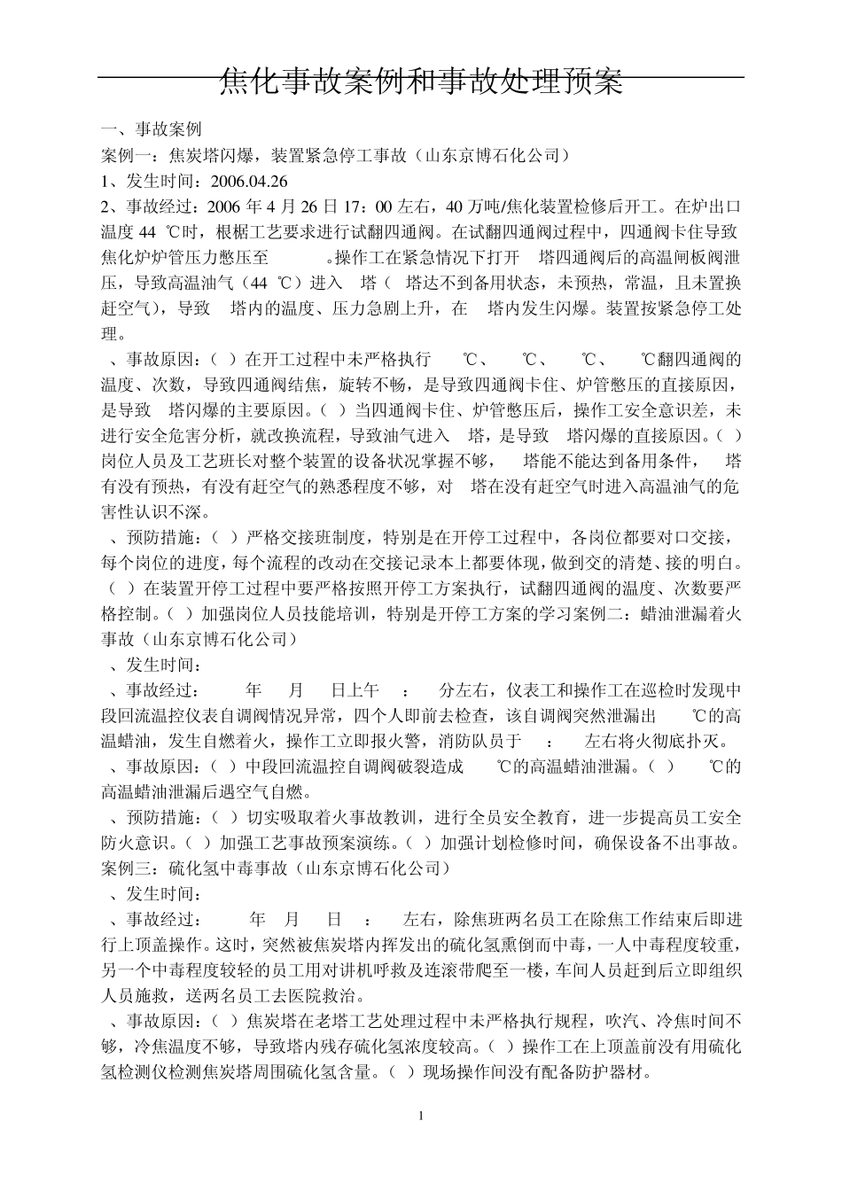 焦化车间事故及案例_第1页